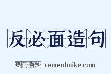 反必面造句是什么意思的图片